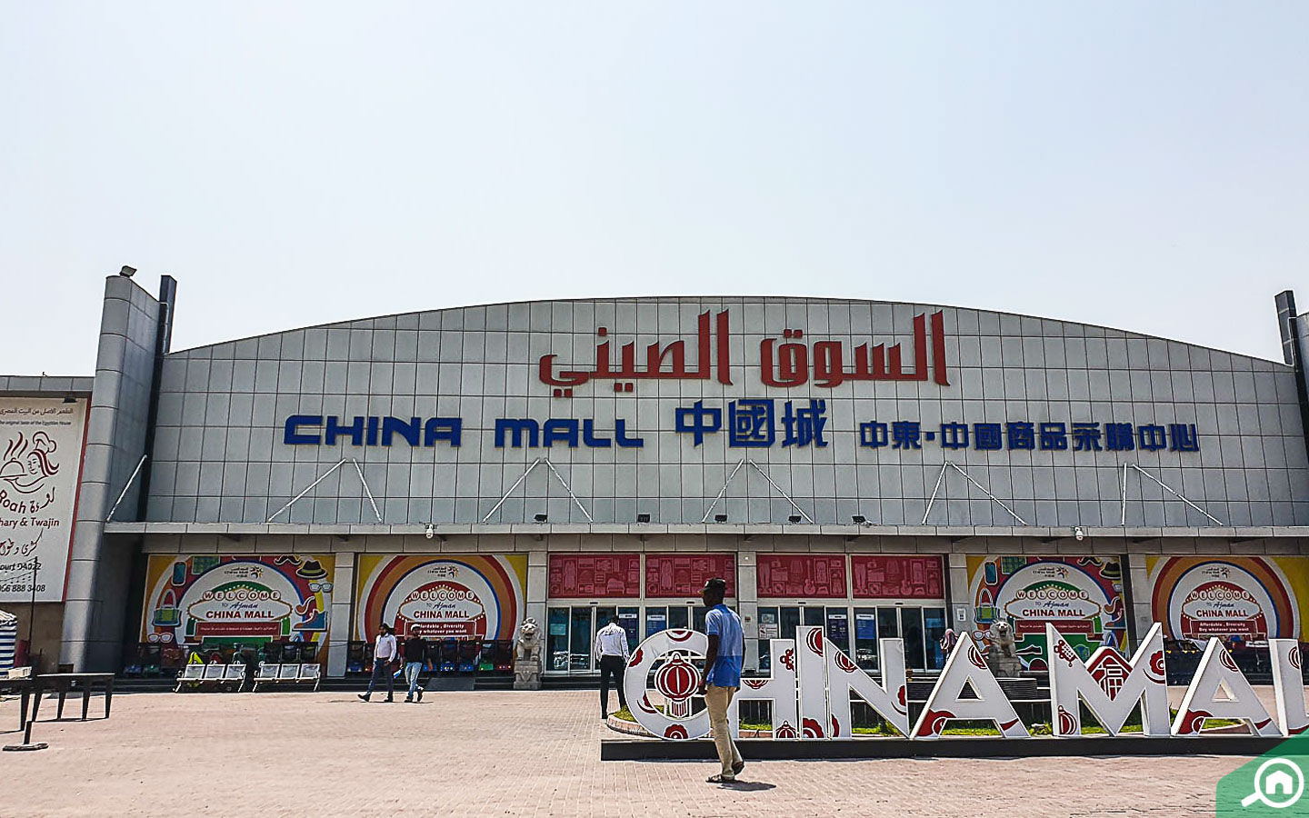 السوق الصيني في عجمان